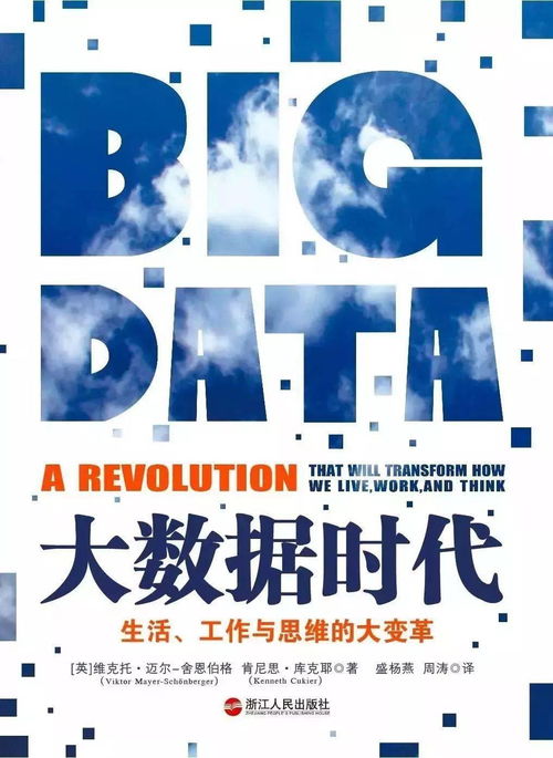 爭鳴十四 大數據時代——互聯網數據服務如何重塑生活、工作與思維